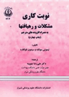 نوبت کاری مشکلات و رهیافت‌ها دانشگاه علوم پزشکی شیراز نویسندگان:  تیموتی مونک , سیمون فولکارد