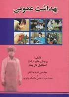 بهداشت عمومی پریوش حلم سرشت نویسندگان:  مهندس پریوش حلم سرشت , مهندس اسماعیل دل پیشه