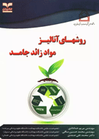 روش‌های آنالیز مواد زائد جامد نویسندگان:  مهندس مریم خدادادی , مهندس محمدحسین ساقی , دکتر محمدتقی صمدی