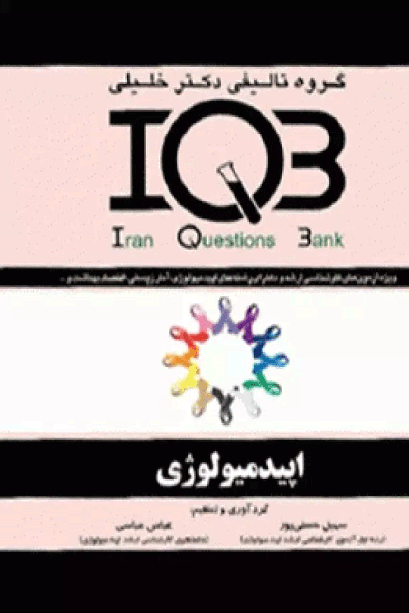 بانک سوالات IQB سوالات اپیدمیولوژی نویسندگان:  عباس عباسی قهرمانلو , سهیل حسنی پور