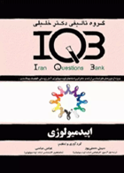 بانک سوالات IQB سوالات اپیدمیولوژی نویسندگان:  عباس عباسی قهرمانلو , سهیل حسنی پور