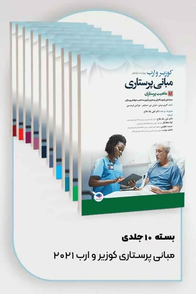 کتاب بسته 10 جلدی مبانی پرستاری کوزیر و ارب2021  - نویسنده پروفسور آدری برمن –- مترجم دکتر لیلی یکه فلاح