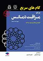 کتاب گام‌های سریع برای مراقبت دمانس 2021 – نویسنده کارول ای. میلر –- مترجم پوریا دارابیان