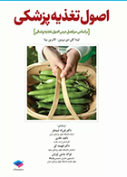 کتاب اصول تغذیه پزشکی - نویسنده کاترین   پینا - مترجم فرزاد  شیدفر