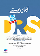 کتاب مرور جامع آمار زیستی DRS-نویسنده محمود یوسفی