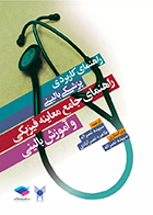 کتاب راهنمای کاربردی پزشکی بالینی راهنمای جامع معاینه فیزیکی و آموزش بالینی  -نویسنده برد ال تایگر -مترجم سپیده نصراله