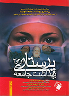 کتاب درسنامه‌ی پرستاری بهداشت جامعه 1، 2 و 3 - نویسنده احمد علی  اسدی نوقابی