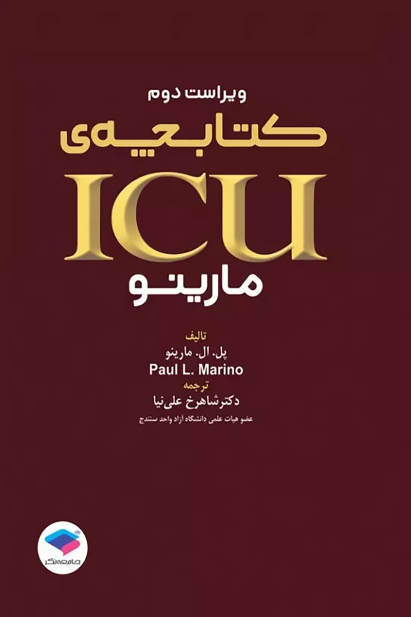 کتاب کتابچه ی ICU پل مارینو -  نویسنده پل ال مارینو - مترجم شاهرخ علی نیا