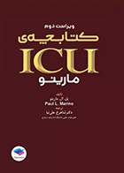 کتاب کتابچه ی ICU پل مارینو -  نویسنده پل ال مارینو - مترجم شاهرخ علی نیا