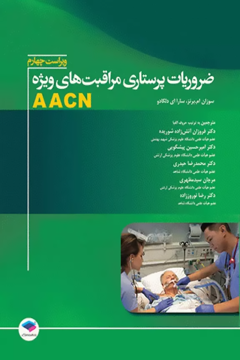 کتاب ضروریات پرستاری مراقبتهای ویژه AACN - نویسنده سوزان ام برنز - مترجم فروزان آتش زاده