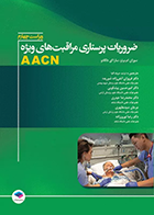 کتاب ضروریات پرستاری مراقبتهای ویژه AACN - نویسنده سوزان ام برنز - مترجم فروزان آتش زاده