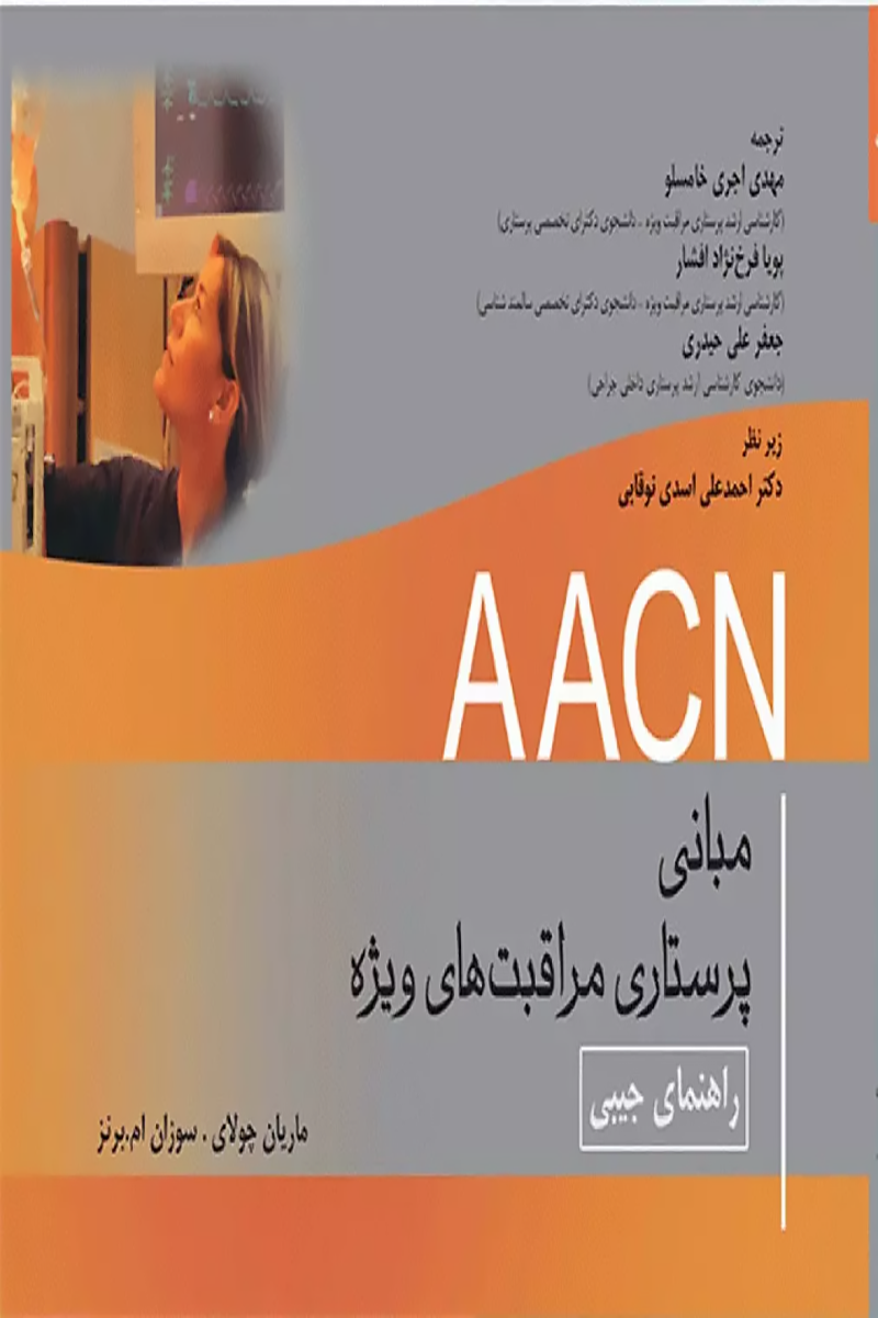 کتاب جیبی مبانی پرستاری مراقبتهای ویژه AACN- نویسنده سوزان ام  برنز