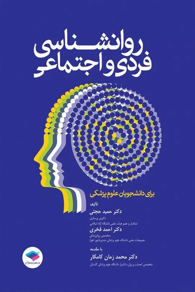 کتاب روانشناسی فردی و اجتماعی برای دانشجویان علوم پزشکی - نویسنده احمد  فخری