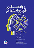 کتاب روانشناسی فردی و اجتماعی برای دانشجویان علوم پزشکی - نویسنده احمد  فخری