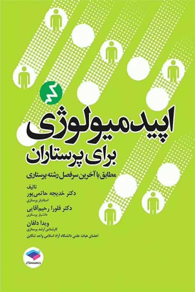 کتاب اپیدمیولوژی برای پرستاران - نویسنده  دکتر حاتمی‌پور   