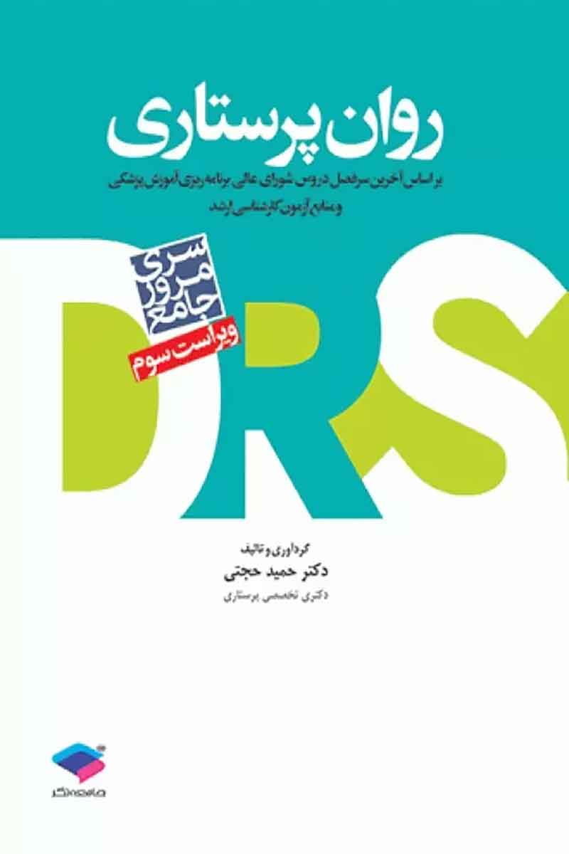 کتاب مرور جامع DRS روان پرستاری -نویسنده دکتر حجتی 