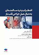 کتاب اضطراب و درد در سالمندان به دنبال عمل جراحی قلب باز  - نویسنده  دکتر مصطفی شوکتی احمدآباد 