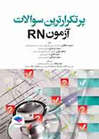 کتاب پرتکرارترین سوالات آزمون RN - نویسنده شعیب دهقانی 