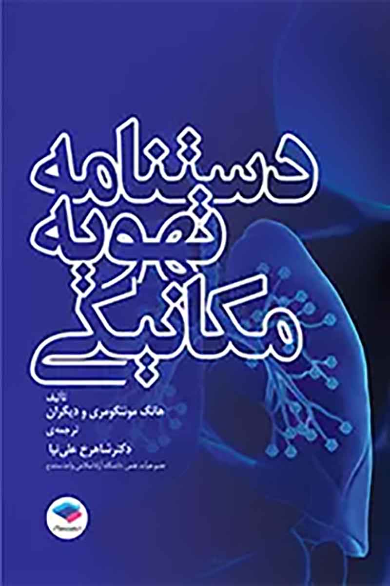 کتاب دستنامه تهویه مکانیکی - نویسنده دکتر شاهرخ علی‌نیا  