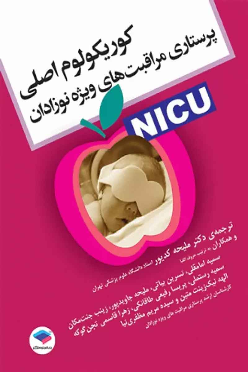 کتاب کوریکولوم اصلی پرستاری مراقبت‌های ویژه نوزادان NICU ویراست پنجم  - نویسنده م.ترزه ورکلن-مترجم الهه نیک زینت متین