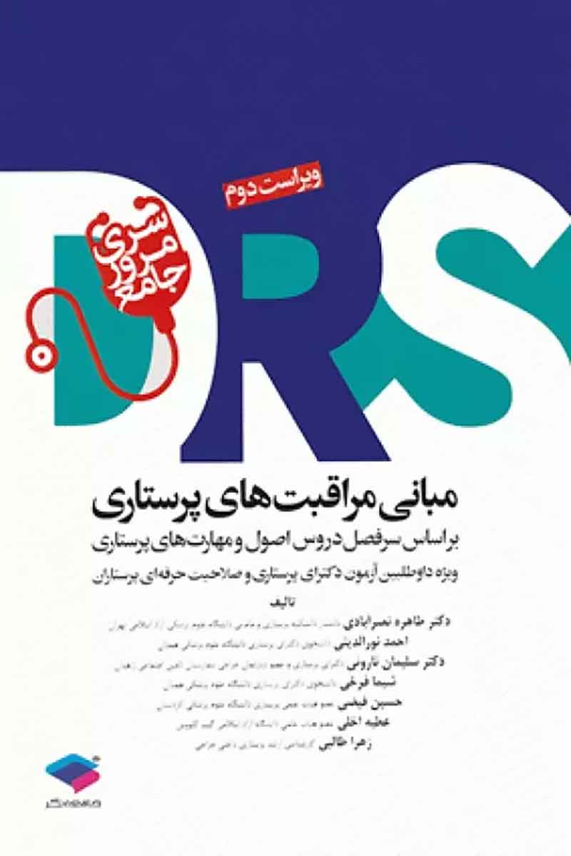 کتاب  مرور جامع DRS مبانی مراقبت‌های پرستاری - نویسنده عطیه اخلی و جمعی از همکاران