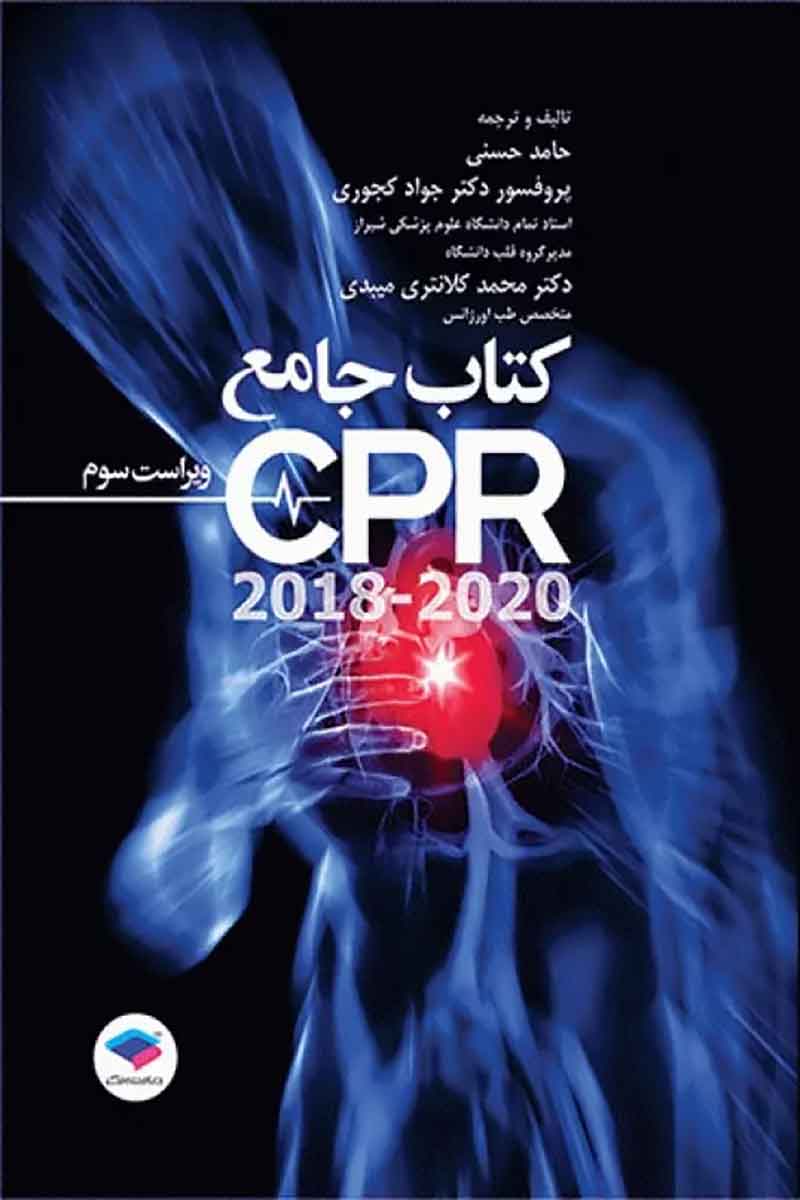 کتاب جامع احیای قلبی و ریوی CPR ویراست سوم 2020-2018 - نویسنده حامد حسنی , پروفسور دکتر جواد کجوری , دکتر محمد کلانتر میبدی