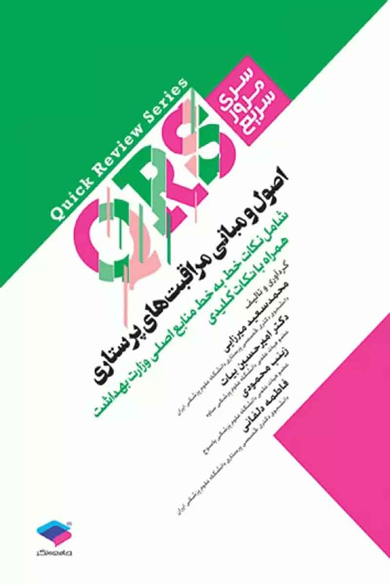 کتاب   مرور سریع QRS اصول مراقبت‌های پرستاری - نویسنده  محمد‌سعید میرزایی