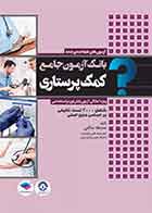 کتاب بانک آزمون جامع پایان دوره و استخدامی کمک پرستاری  - نویسنده صدیقه سالمی