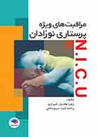 کتاب مراقبت‌های ویژه پرستاری نوزادان NICU  - نویسنده  زهرا هادیان شیرازی , راحله ثابت سروستانی