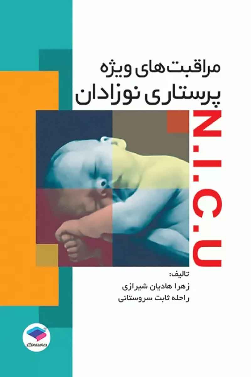 کتاب مراقبت‌های ویژه پرستاری نوزادان NICU  - نویسنده  زهرا هادیان شیرازی , راحله ثابت سروستانی