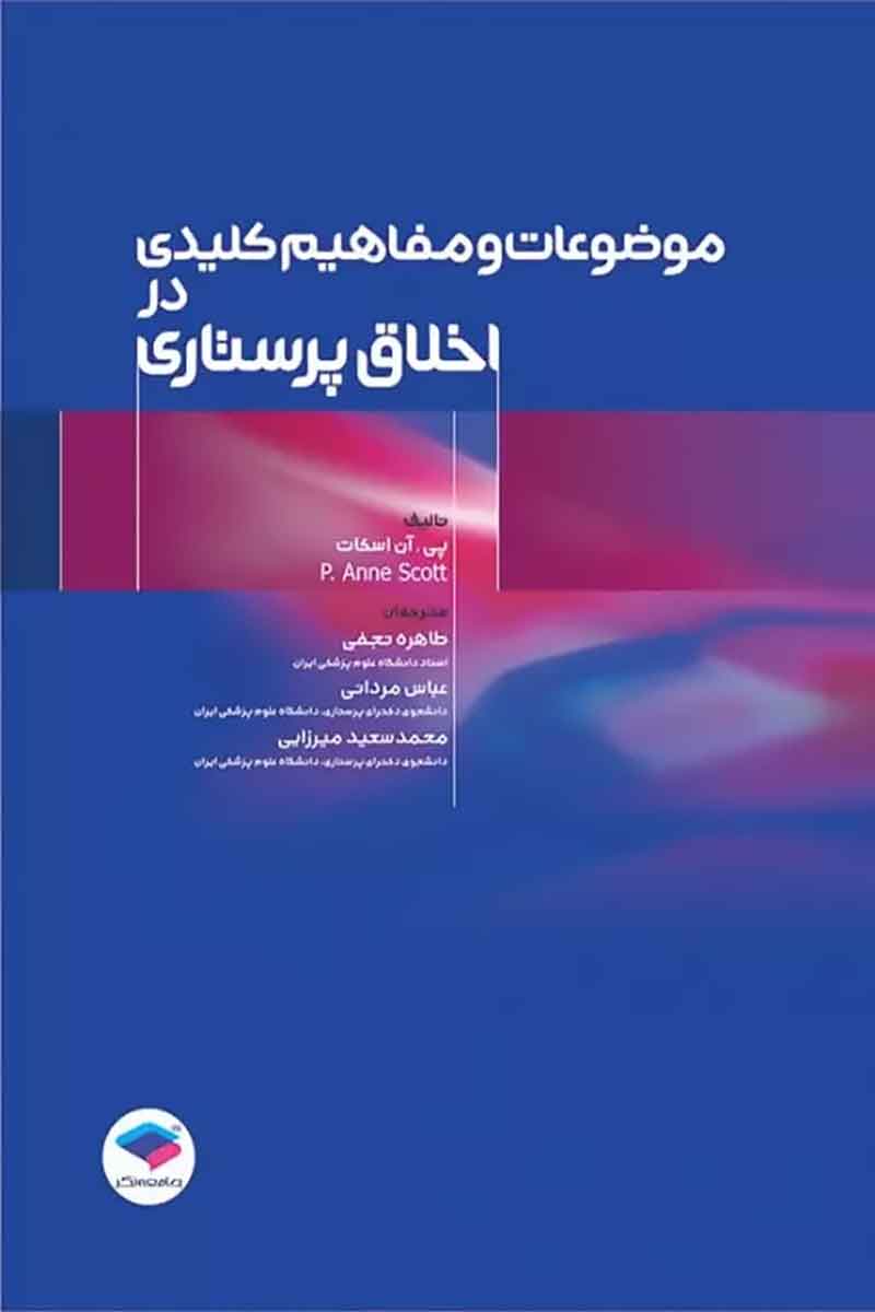 کتاب موضوعات و مفاهیم کلیدی در اخلاق پرستاری  - نویسنده  پی. آن اسکات – مترجم محمد‌سعید میرزایی