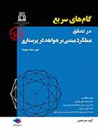 کتاب گام‌های سریع در تحقق عملکرد مبتنی بر شواهد در پرستاری 2020   - نویسنده ماریان گادشال – مترجم پوریا دارابیان