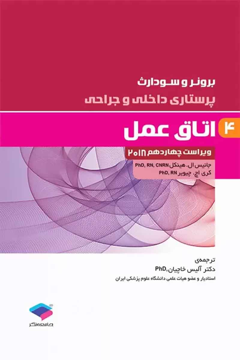 کتاب پرستاری داخلی و جراحی برونر و سودارث 2022 جلد3 پرستاری اتاق عمل نویسنده جانیس ال. هینکل مترجم دکتر آلیس خاچیان