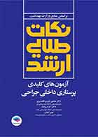 کتاب نکات طلایی آزمون‌های کلیدی ارشد پرستاری داخلی جراحی دکتر قنبری  - نویسنده مجتبی قنبری قلعه سری