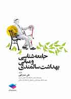 کتاب جامعه‌شناسی و مبانی بهداشت سالمندی علی صدرالهی   - نویسنده علی صدرالهی