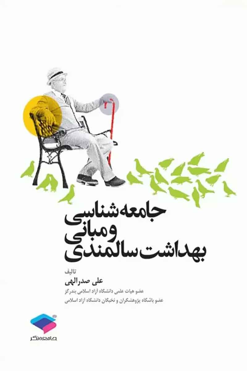 کتاب جامعه‌شناسی و مبانی بهداشت سالمندی علی صدرالهی   - نویسنده علی صدرالهی