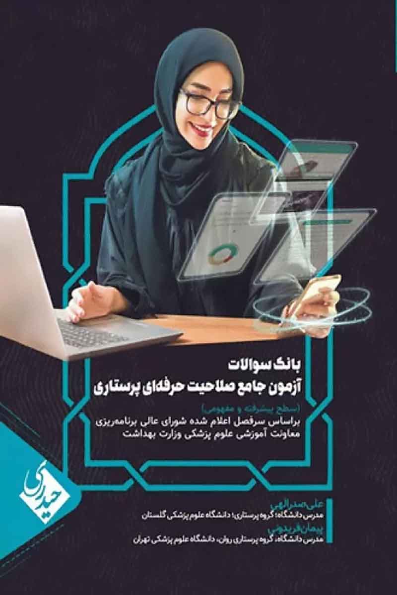 کتاب بانک سوالات آزمون جامع صلاحیت حرفه‌ای پرستاران  - نویسنده علی صدرالهی