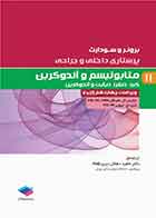 کتاب پرستاری داخلی و جراحی برونر و سودارث 2022 جلد10 متابولیسم و آندوکرین  نویسنده جانیس ال. هینکلمترجم دکتر ناهید دهقان نیری