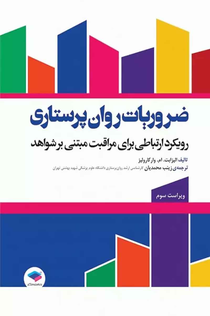 کتاب ضروریات روان پرستاری با رویکرد ارتباطی برای مراقبت مبتنی بر شواهد – نویسنده الیزابت. ام. وارکارولیز -  مترجم زینب محمدیان