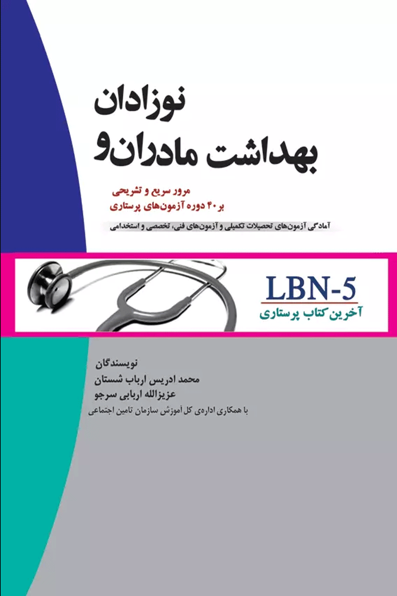 کتاب آخرین کتاب پرستاری - بهداشت مادران و نوزادان- نویسنده  محمدادریس ارباب شستان