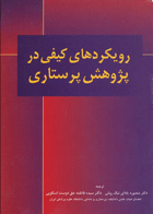 کتاب رویكرد های كیفی در پژو هش پرستاری-نویسنده ماریان ماركوس- مترجم منصوره یادآور نیك روش