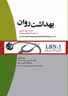 کتاب آخرین کتاب پرستاری - بهداشت روان-نویسنده  محمدادریس ارباب شستان 