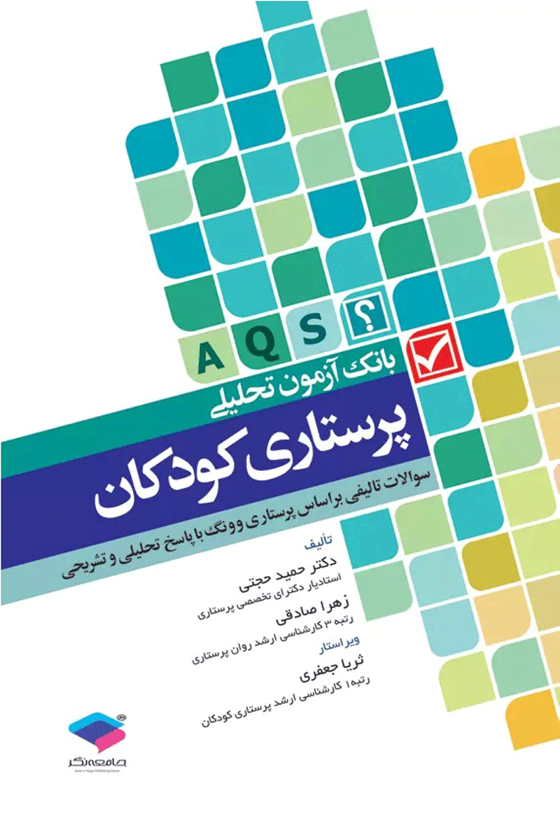 کتاب بانک آزمون تحلیلی AQS پرستاری کودکان-نویسنده حمید حجتی