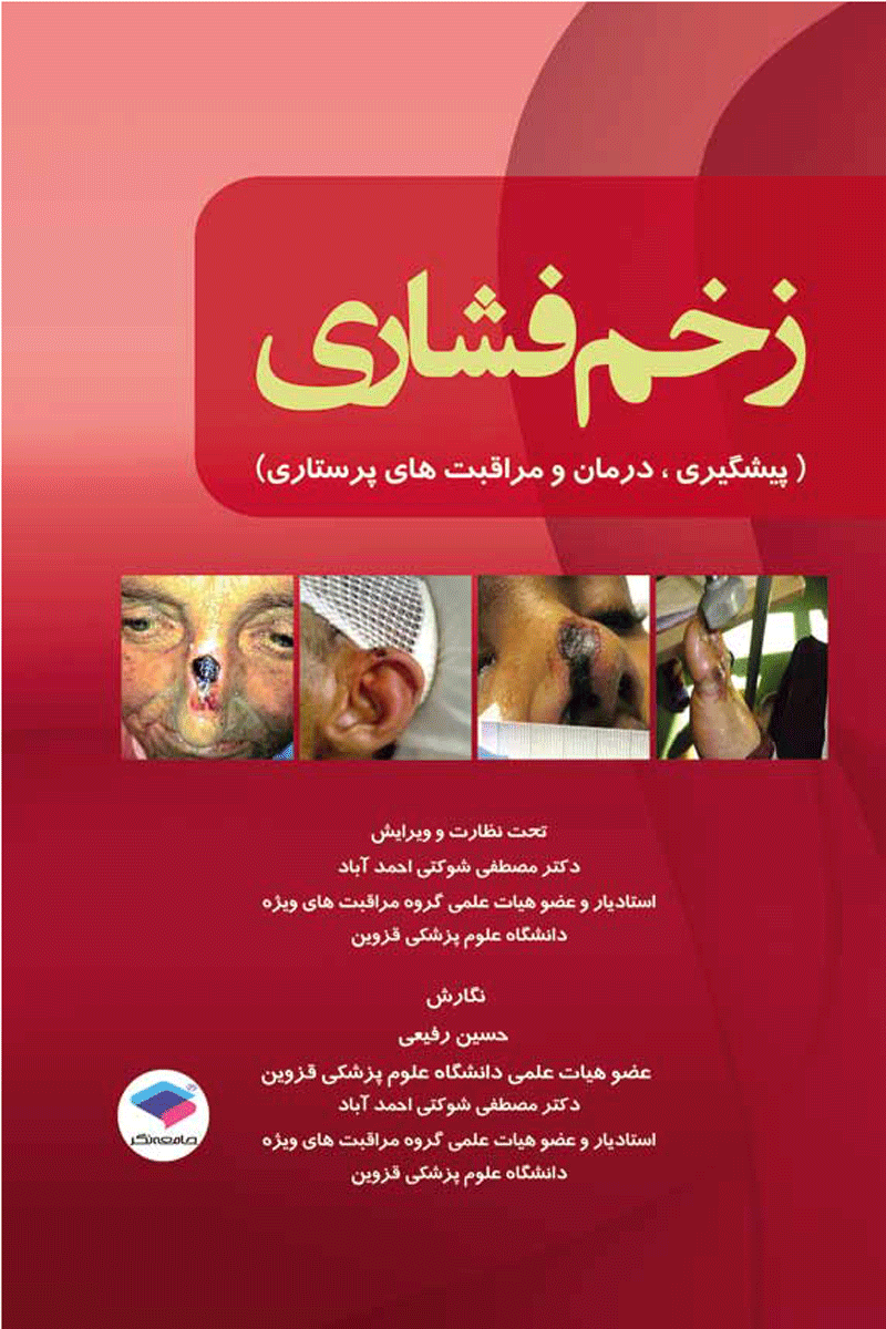 کتاب زخم فشاری - پیشگیری، درمان و مراقبت های پرستاری-نویسنده حسین  رفیعی