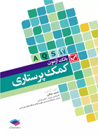 کتاب بانک آزمونAQS کمک پرستاری-نویسنده احمد  جلالی