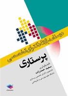 کتاب درسنامه جامع دکترای تخصصی پرستاری- نویسنده سعید حمدزاده