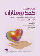 کتاب درسی کمک پرستاران با رویکردی انسان مدار به ارائه ی مراقبت-نویسنده پاملا جی  کارتر-مترجم مهسا  شریفی