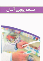 کتاب نسخه‌پیچی آسان دکتر بابک علیزاده- نویسنده بابک علیزاده