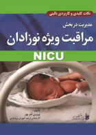 کتاب نکات کلیدی و کاربردی بالینی مدیریت در بخش مراقبت ویژه نوزادان NICU- نویسنده پروین تترپور
