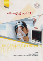 کتاب ICU به زبان ساده عفت شیخ بهاءالدین‌زاده- نویسنده عفت شیخ بهاءالدین زاده 